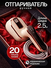 Отпариватель ручной ELTRONIC 999-05, 1500 Вт, 100 мл, 2.5 м, 20 г/мин, 2 режима, бежевый