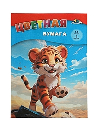 Бумага цветная А4 14л 8цв 50г/м² "Веселый тигрёнок", 1-стор, газет, скоба