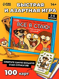 Настольная игра "Все в стаю!", 100 карт, 14+