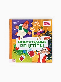 Книга в твёрдом переплёте "Новогодние рецепты", 32 стр., Союзмультфильм