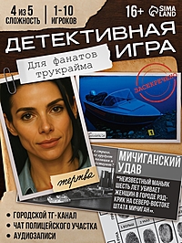 Настольная игра «Петля лжи», детективная, 16+