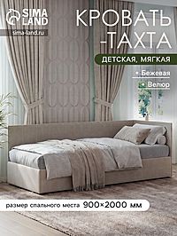 Кровать - тахта детская мягкая, обивка велюр, спальное место 900×2000 мм, цвет бежевый