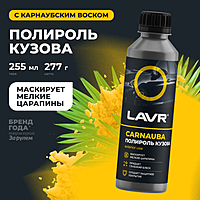Полироль кузова LAVR с карнаубским воском 255 мл Ln2402