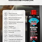 Полироль кузова MobiCAR с воском карнаубы 250 мл 0603-00 MC