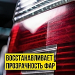 Полироль для кузова и фар ВМПАвто 100 мл 7203