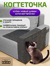 Когтеточка на диван 57,5 х 59,5 см, темно-серая