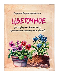 ВОДОРАСТВОРИМОЕ УДОБРЕНИЕ ЦВЕТОЧНОЕ 20г для подкормыки комнатных, однолетних и многолетних цветов 11