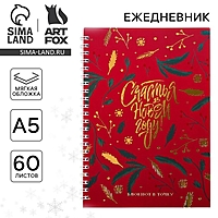 Ежедневник А5, 60 листов, недатированный, с тиснением «Счастья в Новом Году»