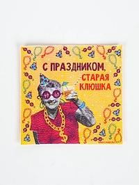 Салфетки бумажные однослойные "С праздником, старая клюшка", 24х24 см, набор 20 шт.