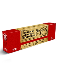Настольная игра «Большая дурацкая викторина», 3 в 1, 300 карт, 14+