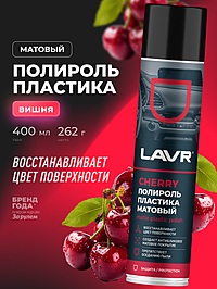 Полироль пластика LAVR Cherry матовый 400 мл Ln2436