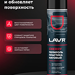 Полироль пластика LAVR Cherry матовый 400 мл Ln2436