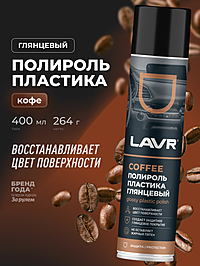 Полироль пластика LAVR Coffee глянцевый 400 мл Ln2435