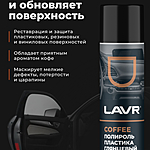 Полироль пластика LAVR Coffee глянцевый 400 мл Ln2435