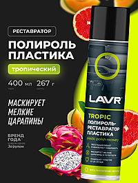 Полироль-реставратор пластика LAVR Tropic 400 мл Ln2437