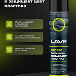 Полироль-реставратор пластика LAVR Tropic 400 мл Ln2437