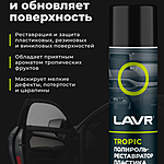 Полироль-реставратор пластика LAVR Tropic 400 мл Ln2437