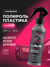 Полироль пластика LAVR глянцевый малина 255 мл Ln2425