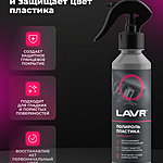 Полироль пластика LAVR глянцевый малина 255 мл Ln2425