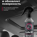 Полироль пластика LAVR глянцевый малина 255 мл Ln2425