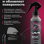 Полироль пластика LAVR глянцевый малина 255 мл Ln2425
