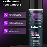 Полироль пластика LAVR Berry глянцевый 650 мл Ln2439