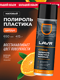 Полироль пластика LAVR Citrus матовый 650 мл Ln2441