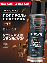 Полироль пластика LAVR Coffee глянцевый 650 мл Ln2440