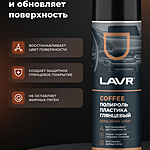 Полироль пластика LAVR Coffee глянцевый 650 мл Ln2440