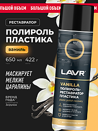 Полироль-реставратор пластика LAVR Vanilla 650 мл Ln2443
