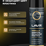 Полироль-реставратор пластика LAVR Vanilla 650 мл Ln2443