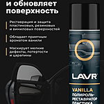 Полироль-реставратор пластика LAVR Vanilla 650 мл Ln2443