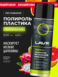 Полироль-реставратор пластика LAVR Tropic 650 мл Ln2445