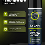 Полироль-реставратор пластика LAVR Tropic 650 мл Ln2445