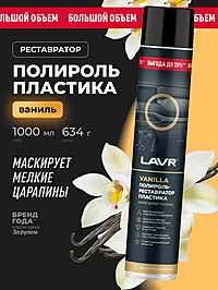 Полироль-реставратор пластика LAVR Vanilla 1 л Ln2450