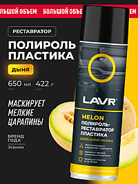 Полироль-реставратор пластика LAVR Melon 650 мл Ln2444