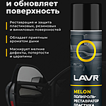 Полироль-реставратор пластика LAVR Melon 650 мл Ln2444