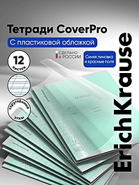Тетрадь 12л кос.лин ErichKrause CoverPro fizzy, обл.пластик., бирюзовая
