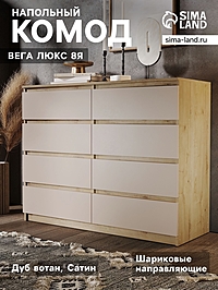 Комод напольный «Вега люкс 8Я», 1236×980×466 мм, цвет дуб вотан/сатин
