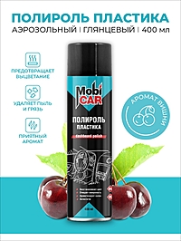 Полироль пластика MobiCAR глянцевый вишня 400 мл