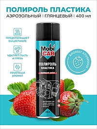 Полироль пластика MobiCAR глянцевый клубника 400 мл