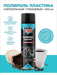 Полироль пластика MobiCAR глянцевый кофе 400 мл