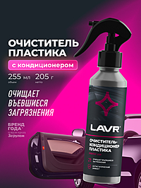 Очиститель-кондиционер пластика LAVR 255 мл Ln2403