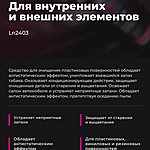 Очиститель-кондиционер пластика LAVR 255 мл Ln2403