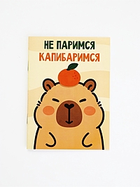 Блокнот А6, 12 л "Капибара"