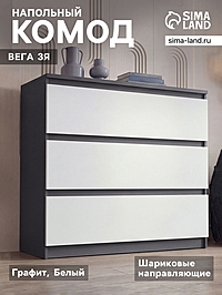 Комод напольный «Вега 3Я», 828×755×324 мм, цвет графит/белый