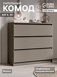 Комод напольный «Вега 3Я», 828×755×324 мм, цвет мокко