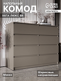 Комод напольный «Вега люкс 8Я», 1236×980×466 мм, цвет мокко