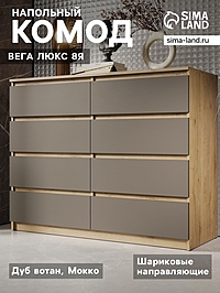 Комод напольный «Вега люкс 8Я», 1236×980×466 мм, цвет дуб вотан/мокко