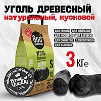 Уголь древесный кусковой «Долгое Горение» 800 Degrees, мешок, 3 кг